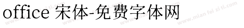 office 宋体字体转换